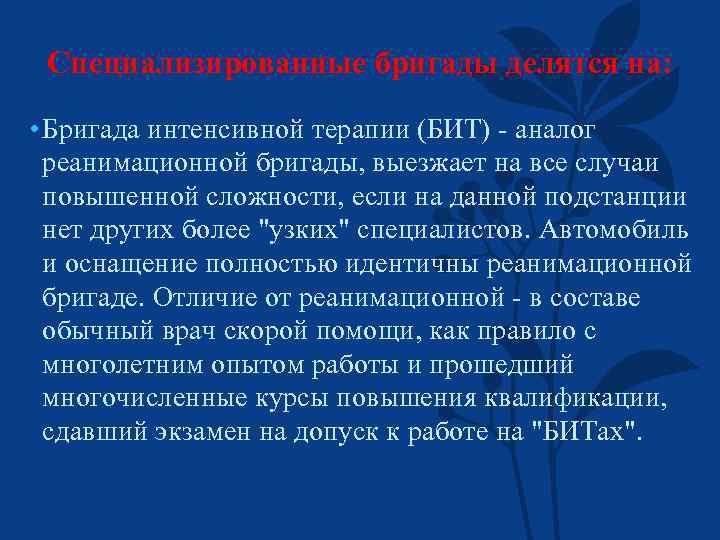 Специализированные бригады делятся на: • Бригада интенсивной терапии (БИТ) - аналог реанимационной бригады, выезжает