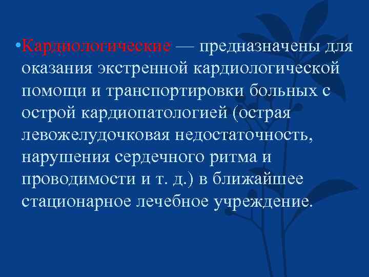  • Кардиологические — предназначены для оказания экстренной кардиологической помощи и транспортировки больных с