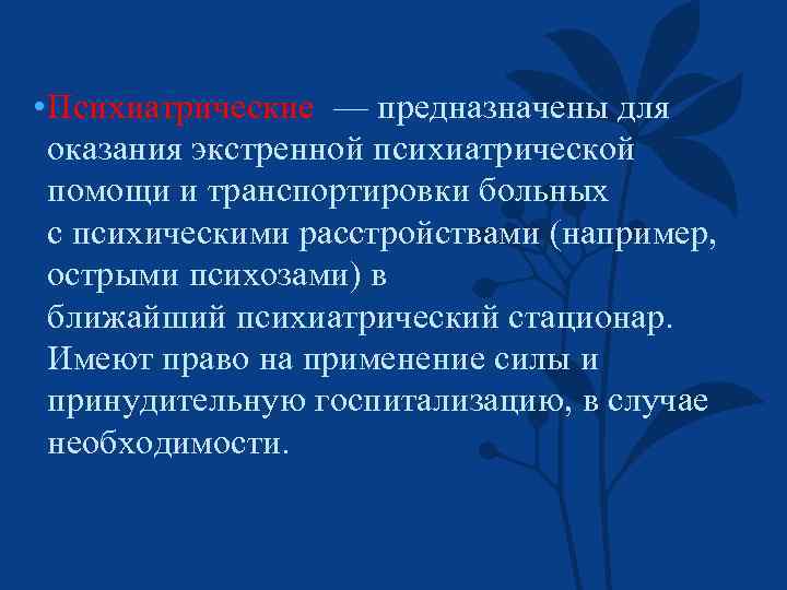  • Психиатрические — предназначены для оказания экстренной психиатрической помощи и транспортировки больных с