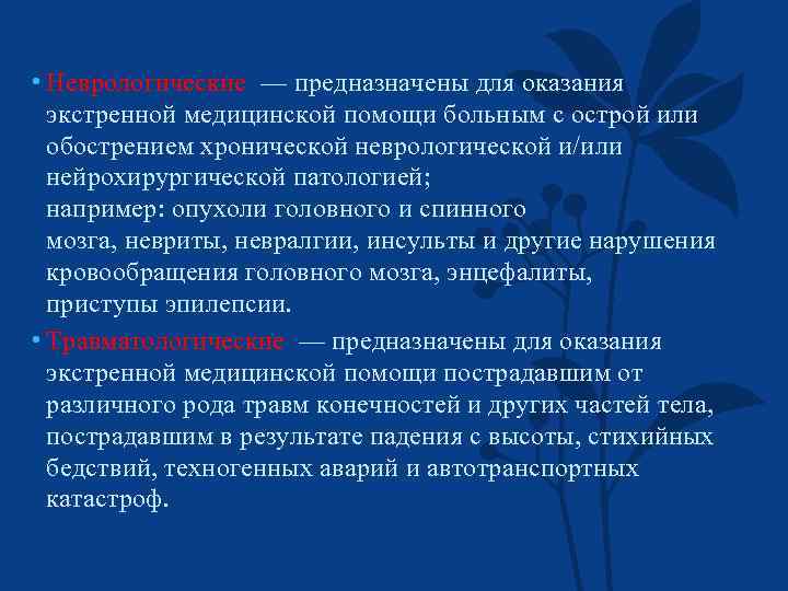  • Неврологические — предназначены для оказания экстренной медицинской помощи больным с острой или