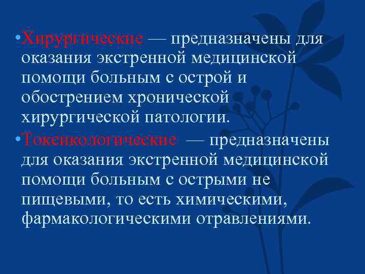  • Хирургические — предназначены для оказания экстренной медицинской помощи больным с острой и