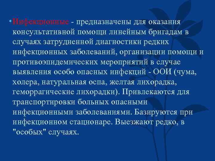  • Инфекционные - предназначены для оказания консультативной помощи линейным бригадам в случаях затрудненной