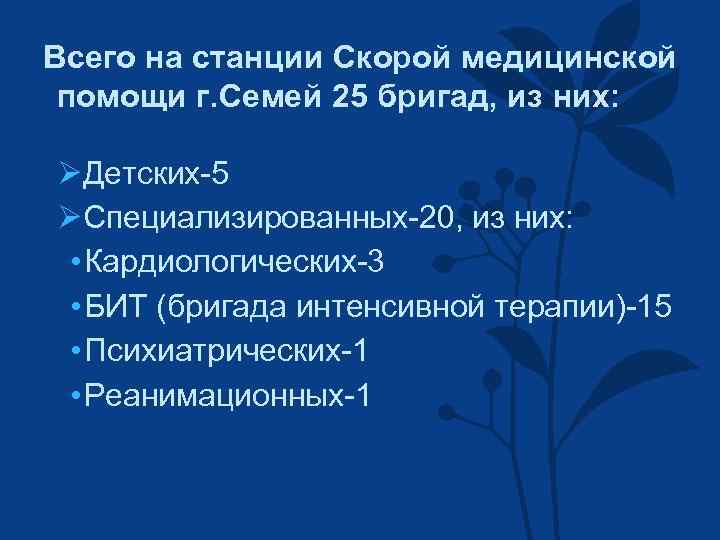 Всего на станции Скорой медицинской помощи г. Семей 25 бригад, из них: ØДетских-5 ØСпециализированных-20,