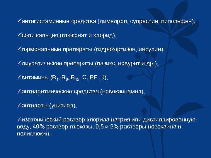 üантигистаминные средства (димедрол, супрастин, пипольфен), üсоли кальция (глюконат и хлорид), üгормональные препараты (гидрокортизон, инсулин),