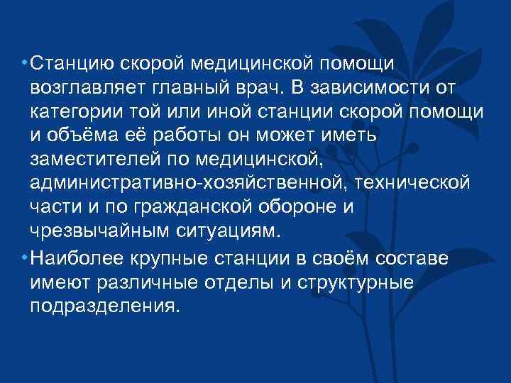  • Станцию скорой медицинской помощи возглавляет главный врач. В зависимости от категории той