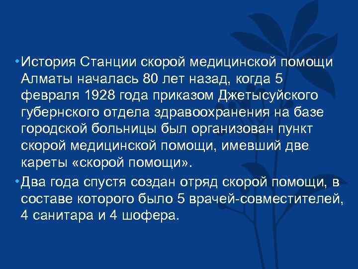  • История Станции скорой медицинской помощи Алматы началась 80 лет назад, когда 5