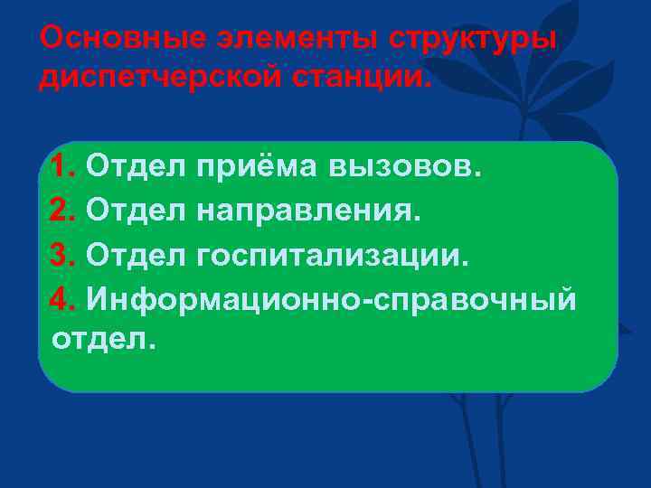 Основные элементы структуры диспетчерской станции. 1. Отдел приёма вызовов. 2. Отдел направления. 3. Отдел