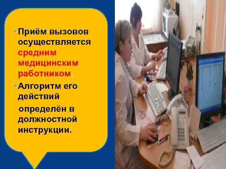  • Приём вызовов осуществляется средним медицинским работником. • Алгоритм его действий определён в