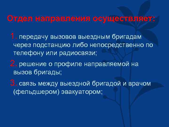 Отдел направления осуществляет: 1. передачу вызовов выездным бригадам через подстанцию либо непосредственно по телефону