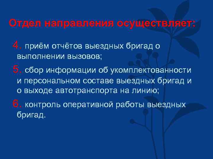 Отдел направления осуществляет: 4. приём отчётов выездных бригад о выполнении вызовов; 5. сбор информации