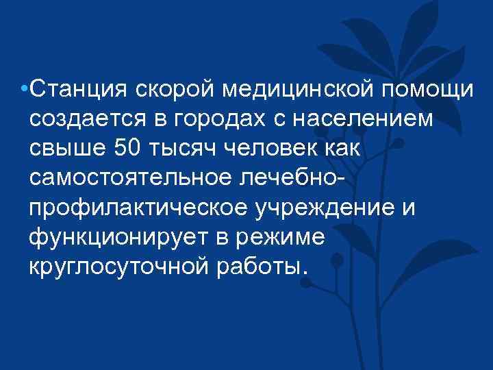  • Станция скорой медицинской помощи создается в городах с населением свыше 50 тысяч