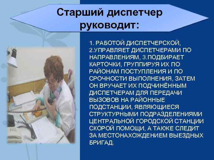 Старший диспетчер руководит: 1. РАБОТОЙ ДИСПЕТЧЕРСКОЙ, 2. УПРАВЛЯЕТ ДИСПЕТЧЕРАМИ ПО НАПРАВЛЕНИЯМ, 3. ПОДБИРАЕТ КАРТОЧКИ,