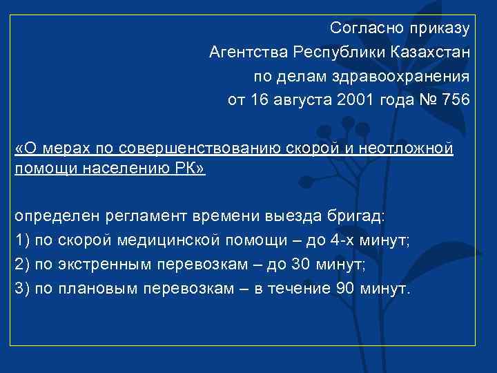 Согласно приказу Агентства Республики Казахстан по делам здравоохранения от 16 августа 2001 года №