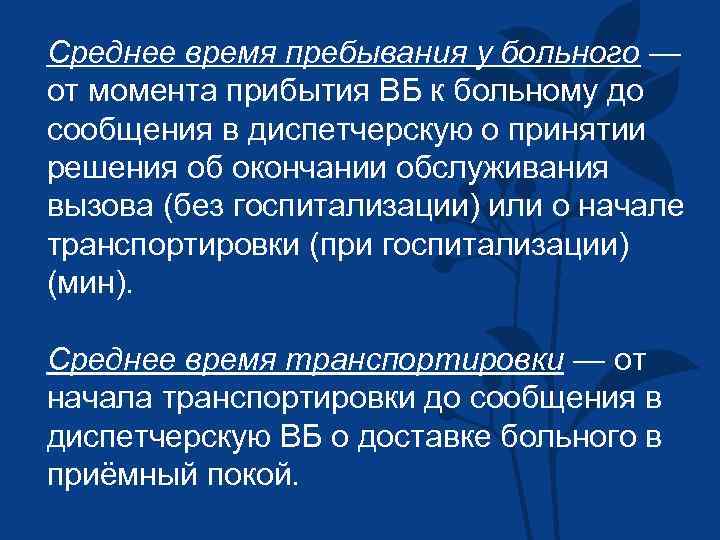 Среднее время пребывания у больного — от момента прибытия ВБ к больному до сообщения