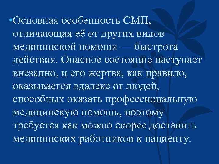  • Основная особенность СМП, отличающая её от других видов медицинской помощи — быстрота