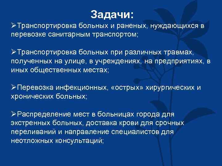 Задачи: ØТранспортировка больных и раненых, нуждающихся в перевозке санитарным транспортом; ØТранспортировка больных при различных