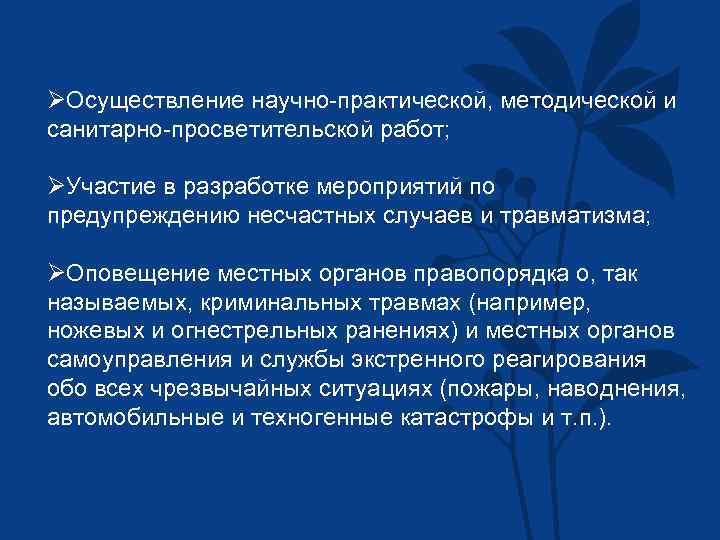 ØОсуществление научно-практической, методической и санитарно-просветительской работ; ØУчастие в разработке мероприятий по предупреждению несчастных случаев