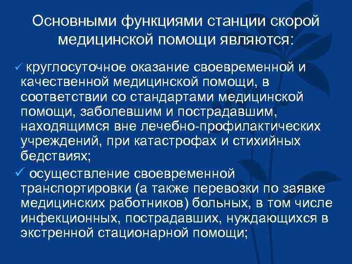 Основными функциями станции скорой медицинской помощи являются: ü круглосуточное оказание своевременной и качественной медицинской