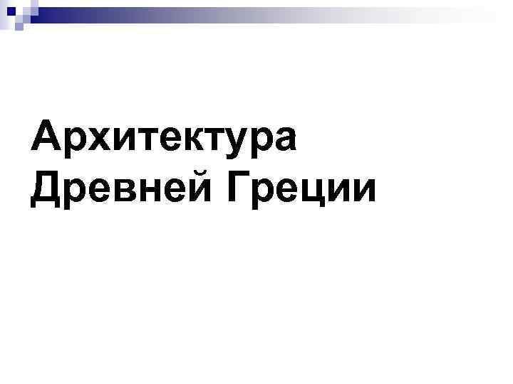 Архитектура Древней Греции 
