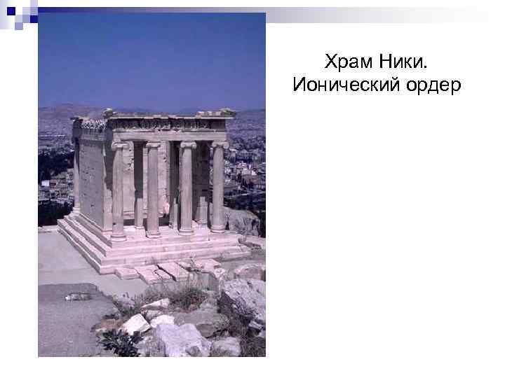Храм Ники. Ионический ордер 