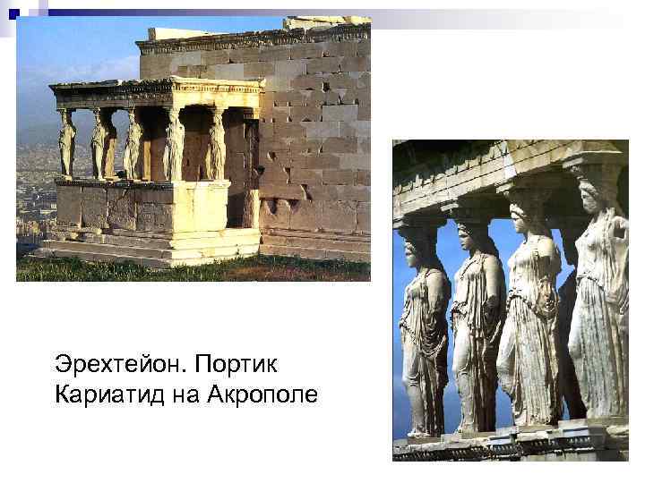 Эрехтейон. Портик Кариатид на Акрополе 