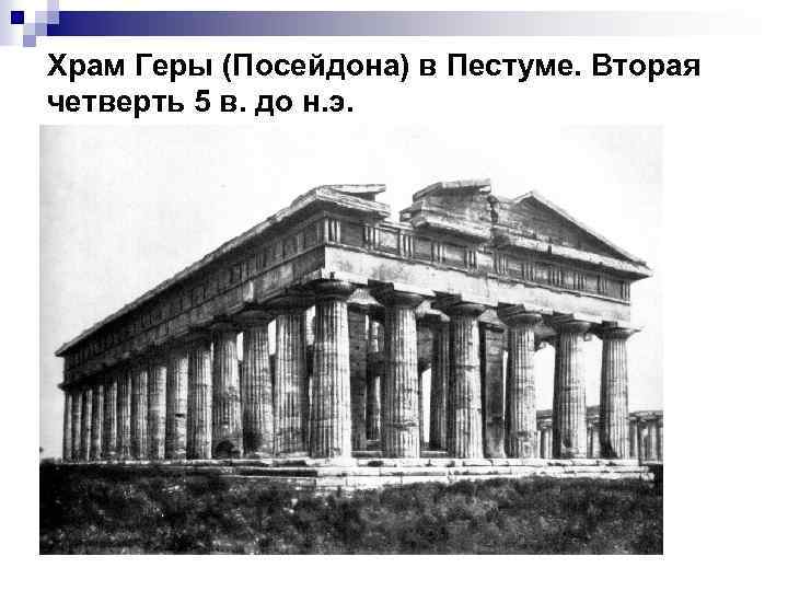 Храм Геры (Посейдона) в Пестуме. Вторая четверть 5 в. до н. э. 