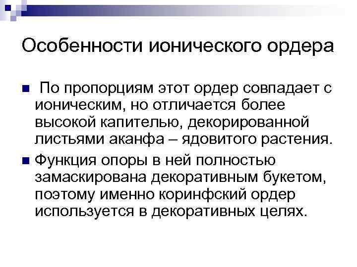 Особенности ионического ордера По пропорциям этот ордер совпадает с ионическим, но отличается более высокой
