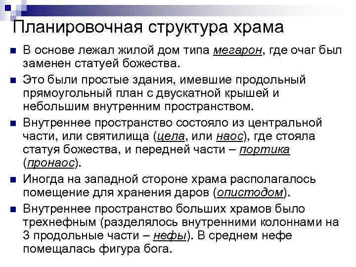 Планировочная структура храма n n n В основе лежал жилой дом типа мегарон, где