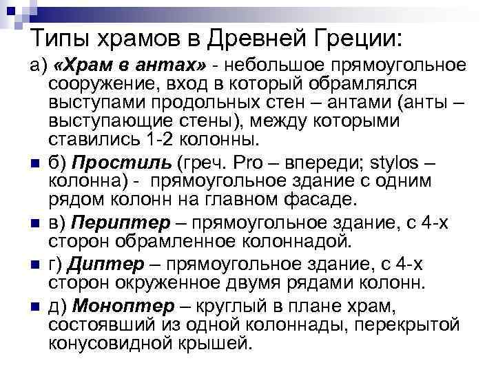 Типы храмов в Древней Греции: а) «Храм в антах» - небольшое прямоугольное сооружение, вход