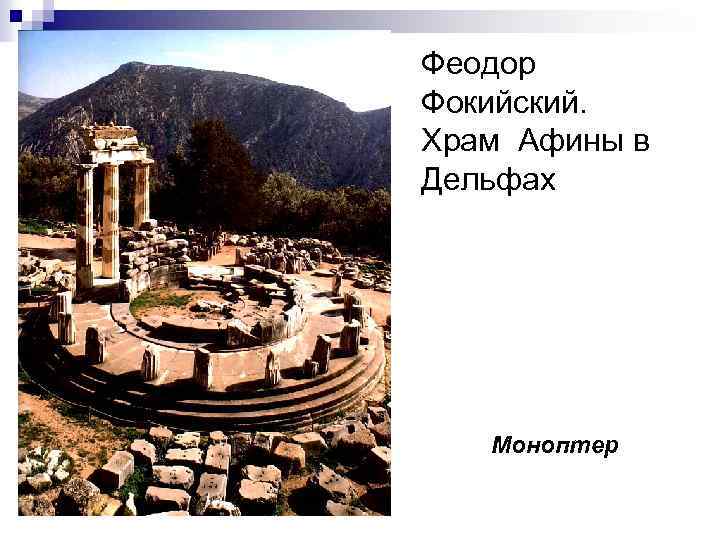 Феодор Фокийский. Храм Афины в Дельфах Моноптер 