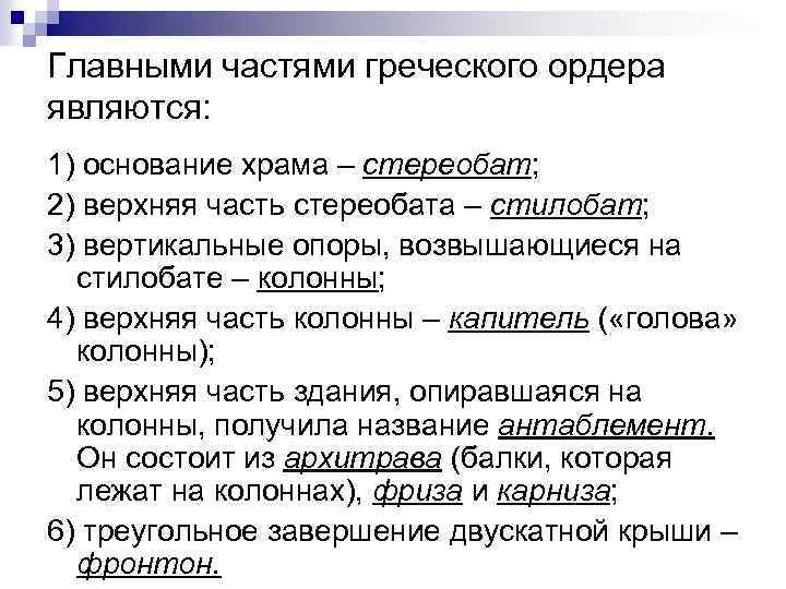Главными частями греческого ордера являются: 1) основание храма – стереобат; 2) верхняя часть стереобата