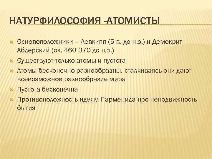 НАТУРФИЛОСОФИЯ -АТОМИСТЫ Основоположники – Левкипп (5 в. до н. э. ) и Демокрит Абдерский