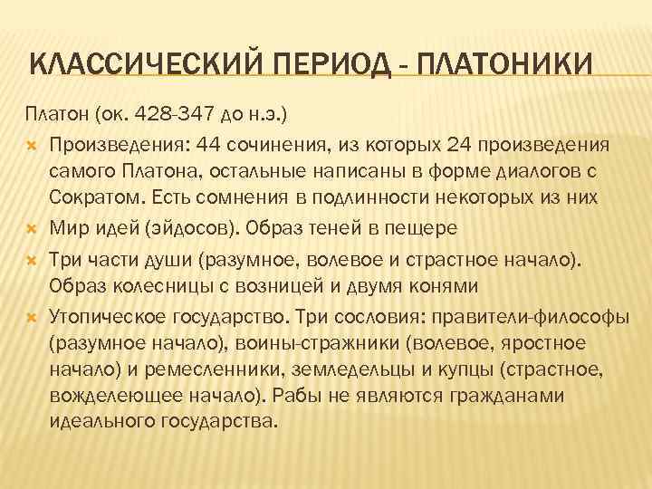 КЛАССИЧЕСКИЙ ПЕРИОД - ПЛАТОНИКИ Платон (ок. 428 -347 до н. э. ) Произведения: 44