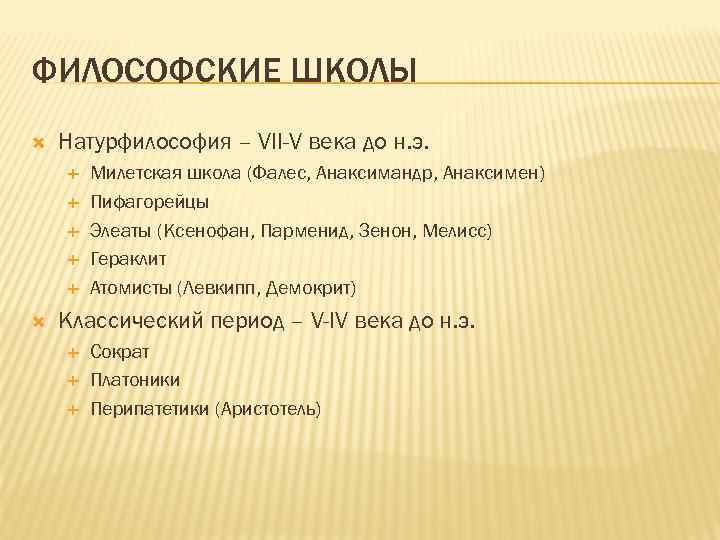 ФИЛОСОФСКИЕ ШКОЛЫ Натурфилософия – VII-V века до н. э. Милетская школа (Фалес, Анаксимандр, Анаксимен)