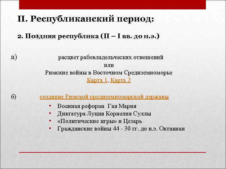 II. Республиканский период: 2. Поздняя республика (II – I вв. до н. э. )