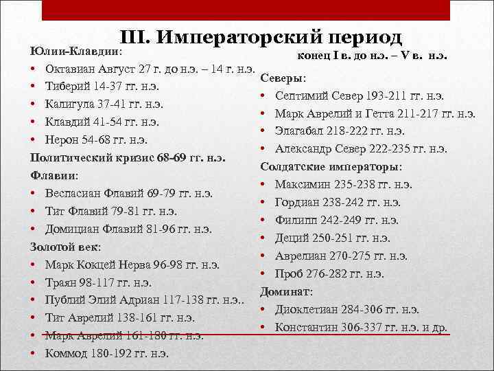 III. Императорский период Юлии-Клавдии: • Октавиан Август 27 г. до н. э. – 14