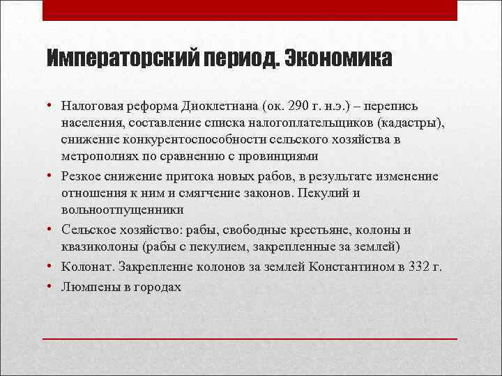 Императорский период. Экономика • Налоговая реформа Диоклетиана (ок. 290 г. н. э. ) –