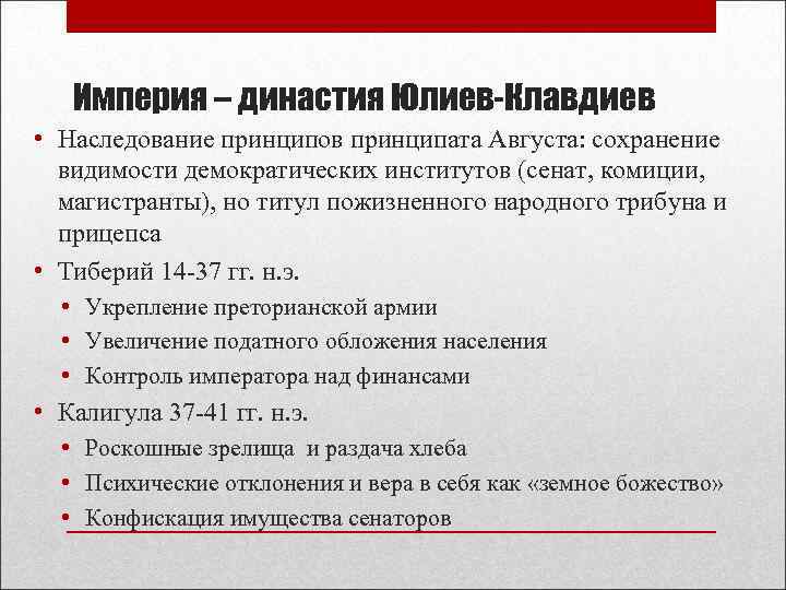Империя – династия Юлиев-Клавдиев • Наследование принципов принципата Августа: сохранение видимости демократических институтов (сенат,