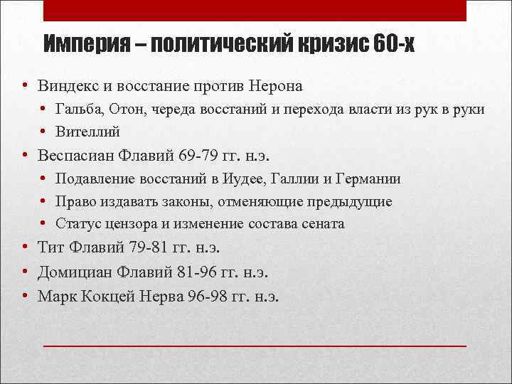 Империя – политический кризис 60 -х • Виндекс и восстание против Нерона • Гальба,