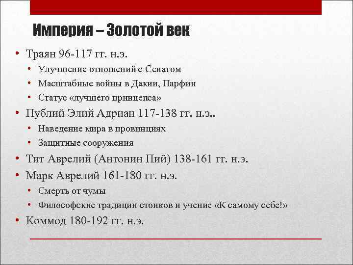 Империя – Золотой век • Траян 96 -117 гг. н. э. • Улучшение отношений