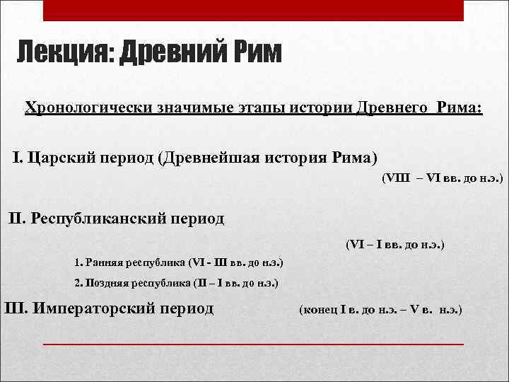 Лекция: Древний Рим Хронологически значимые этапы истории Древнего Рима: I. Царский период (Древнейшая история