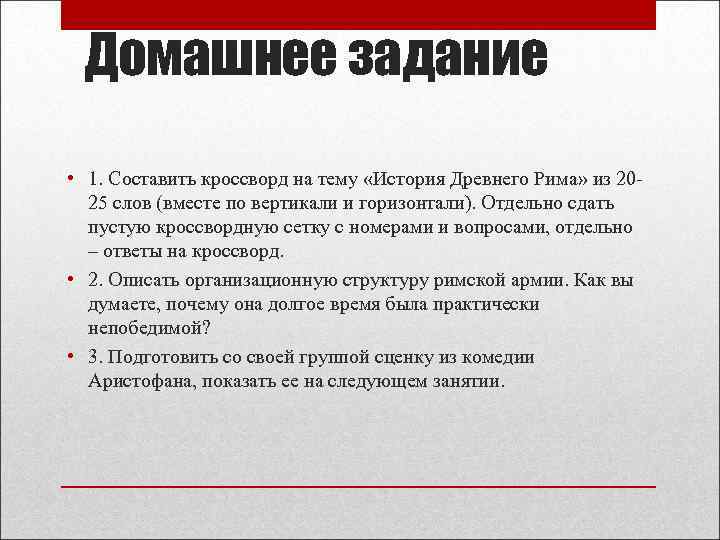 Домашнее задание • 1. Составить кроссворд на тему «История Древнего Рима» из 2025 слов