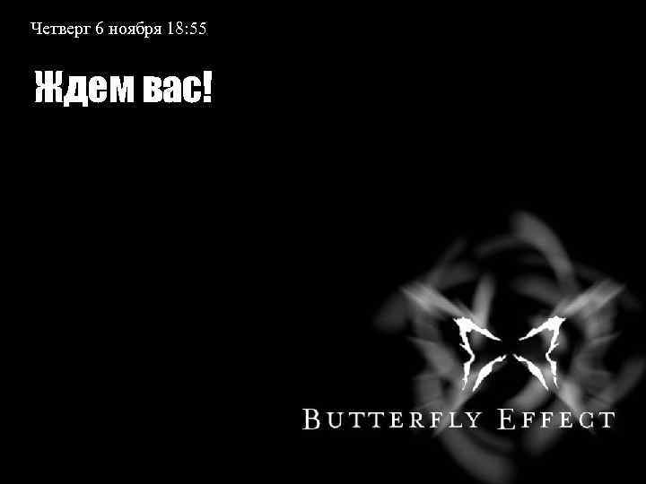 Четверг 6 ноября 18: 55 Ждем вас! 