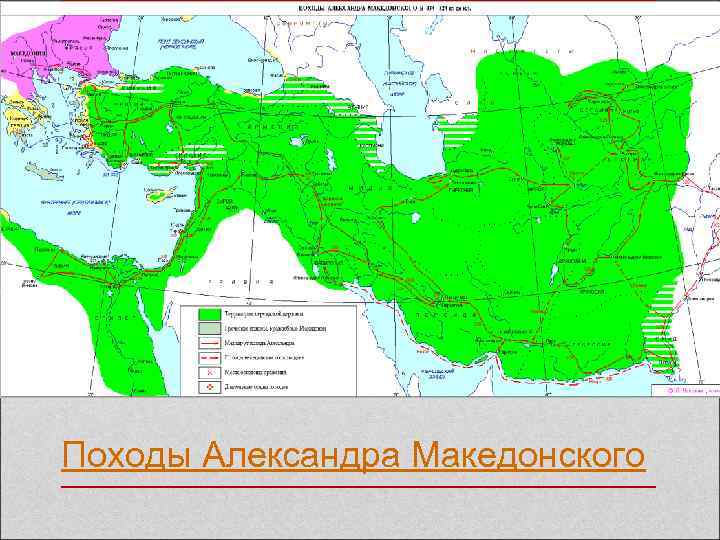 Походы Александра Македонского 