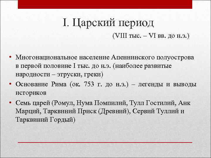I. Царский период (VIII тыс. – VI вв. до н. э. ) • Многонациональное