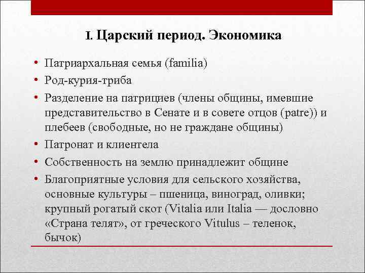 I. Царский период. Экономика • Патриархальная семья (familia) • Род-курия-триба • Разделение на патрициев