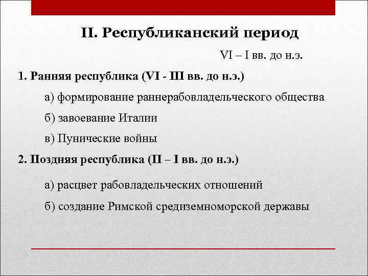 II. Республиканский период VI – I вв. до н. э. 1. Ранняя республика (VI