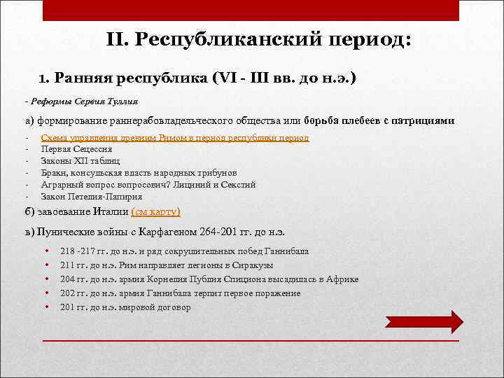 II. Республиканский период: 1. Ранняя республика (VI - III вв. до н. э. )