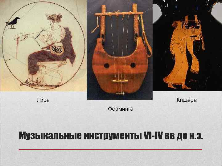 Ли ра Кифа ра Фо рминга Музыкальные инструменты VI-IV вв до н. э. 