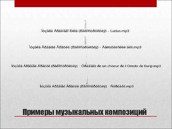 Примеры музыкальных композиций 